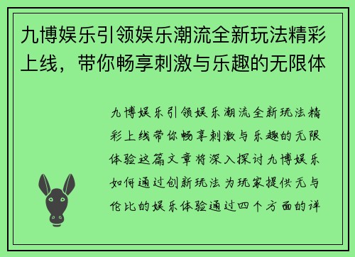 九博娱乐引领娱乐潮流全新玩法精彩上线,带你畅享刺激与乐趣的无限体验 九博娱乐引领娱乐潮流全新玩法精彩上线,带你畅享刺激与乐趣的无限体验