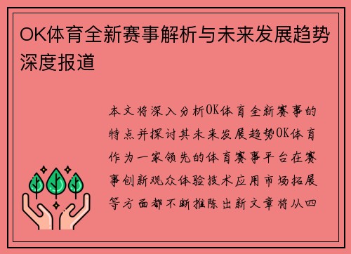 OK体育全新赛事解析与未来发展趋势深度报道 OK体育全新赛事解析与未来发展趋势深度报道