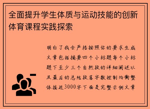 全面提升学生体质与运动技能的创新体育课程实践探索