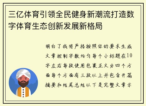 三亿体育引领全民健身新潮流打造数字体育生态创新发展新格局 三亿体育引领全民健身新潮流打造数字体育生态创新发展新格局