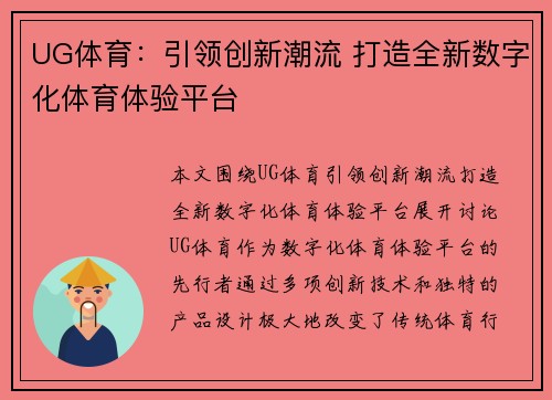 UG体育：引领创新潮流 打造全新数字化体育体验平台
