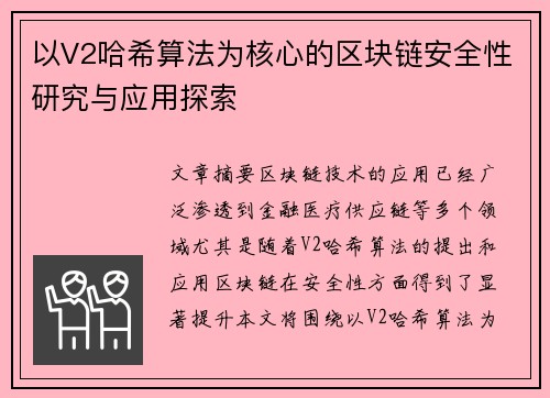 以V2哈希算法为核心的区块链安全性研究与应用探索