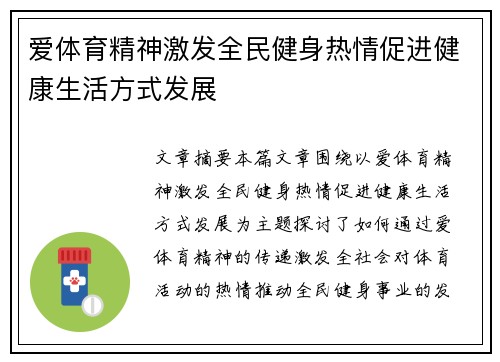 爱体育精神激发全民健身热情促进健康生活方式发展
