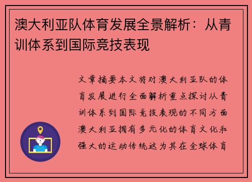 澳大利亚队体育发展全景解析：从青训体系到国际竞技表现