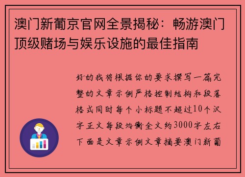 澳门新葡京官网全景揭秘:畅游澳门顶级赌场与娱乐设施的最佳指南 澳门新葡京官网全景揭秘:畅游澳门顶级赌场与娱乐设施的最佳指南