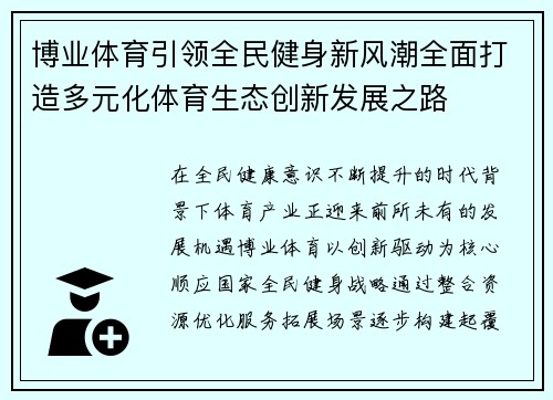 博业体育引领全民健身新风潮全面打造多元化体育生态创新发展之路