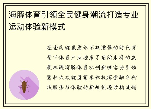 海豚体育引领全民健身潮流打造专业运动体验新模式 海豚体育引领全民健身潮流打造专业运动体验新模式