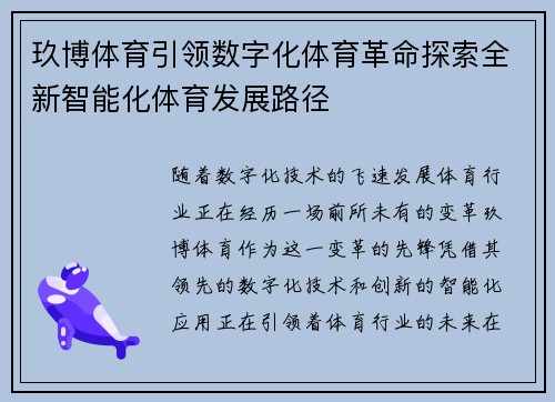 玖博体育引领数字化体育革命探索全新智能化体育发展路径 玖博体育引领数字化体育革命探索全新智能化体育发展路径