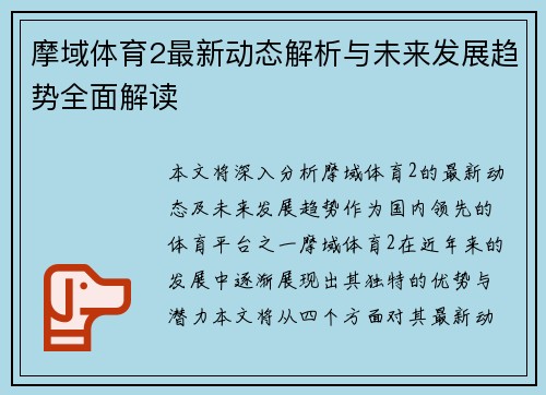 摩域体育2最新动态解析与未来发展趋势全面解读