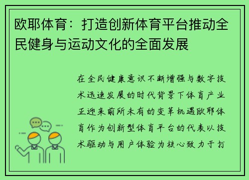 欧耶体育:打造创新体育平台推动全民健身与运动文化的全面发展 欧耶体育:打造创新体育平台推动全民健身与运动文化的全面发展