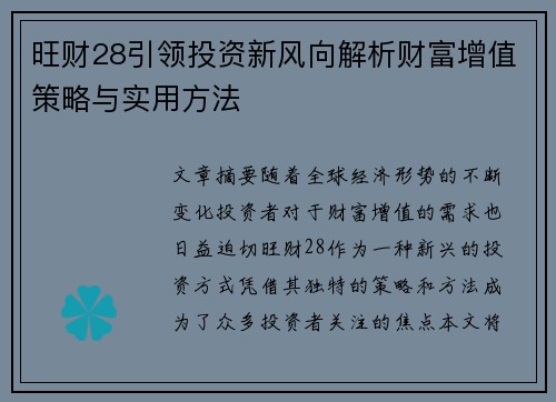旺财28引领投资新风向解析财富增值策略与实用方法 旺财28引领投资新风向解析财富增值策略与实用方法