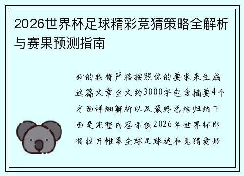 2026世界杯足球精彩竞猜策略全解析与赛果预测指南