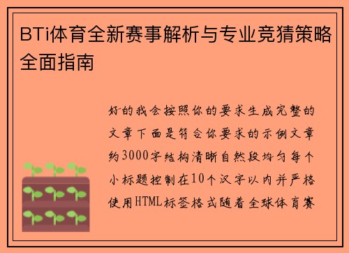 BTi体育全新赛事解析与专业竞猜策略全面指南