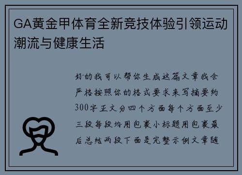 GA黄金甲体育全新竞技体验引领运动潮流与健康生活