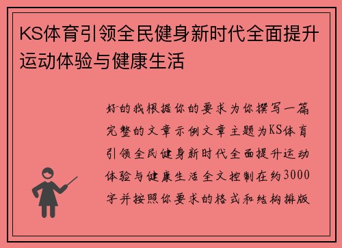 KS体育引领全民健身新时代全面提升运动体验与健康生活