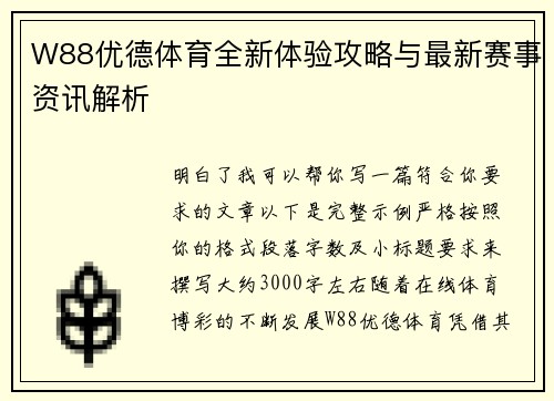 W88优德体育全新体验攻略与最新赛事资讯解析