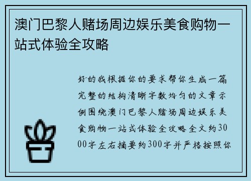 澳门巴黎人赌场周边娱乐美食购物一站式体验全攻略 澳门巴黎人赌场周边娱乐美食购物一站式体验全攻略