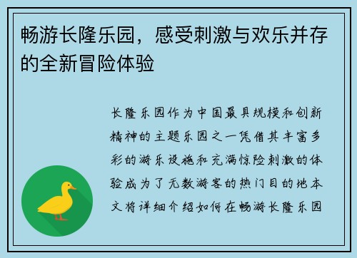 畅游长隆乐园,感受刺激与欢乐并存的全新冒险体验 畅游长隆乐园,感受刺激与欢乐并存的全新冒险体验