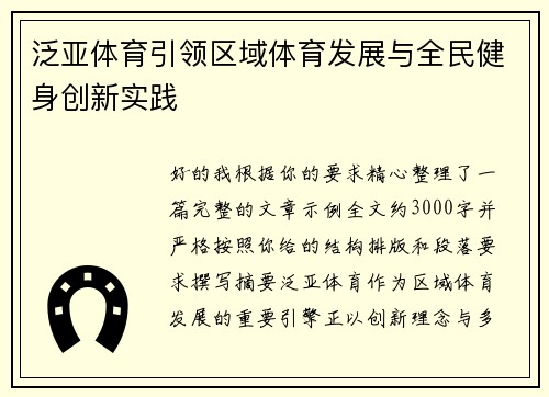 泛亚体育引领区域体育发展与全民健身创新实践