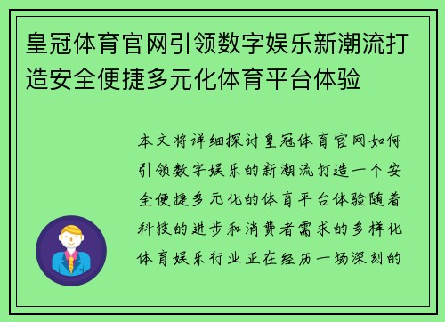 皇冠体育官网引领数字娱乐新潮流打造安全便捷多元化体育平台体验 皇冠体育官网引领数字娱乐新潮流打造安全便捷多元化体育平台体验