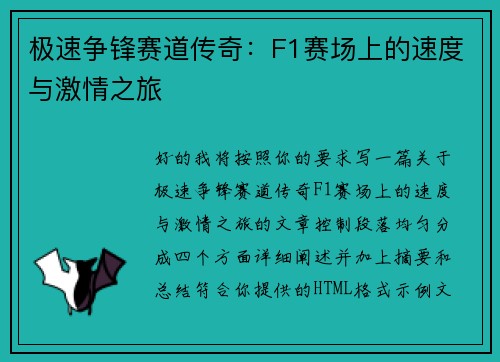 极速争锋赛道传奇：F1赛场上的速度与激情之旅
