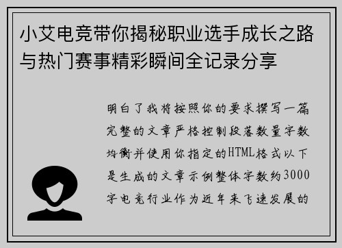 小艾电竞带你揭秘职业选手成长之路与热门赛事精彩瞬间全记录分享 小艾电竞带你揭秘职业选手成长之路与热门赛事精彩瞬间全记录分享