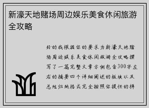 新濠天地赌场周边娱乐美食休闲旅游全攻略 新濠天地赌场周边娱乐美食休闲旅游全攻略