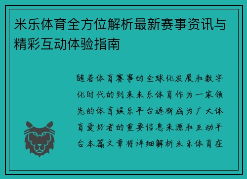 米乐体育全方位解析最新赛事资讯与精彩互动体验指南