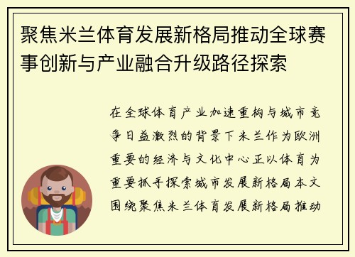 聚焦米兰体育发展新格局推动全球赛事创新与产业融合升级路径探索 聚焦米兰体育发展新格局推动全球赛事创新与产业融合升级路径探索