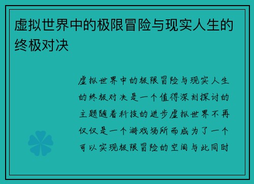 虚拟世界中的极限冒险与现实人生的终极对决 虚拟世界中的极限冒险与现实人生的终极对决