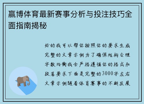 赢博体育最新赛事分析与投注技巧全面指南揭秘