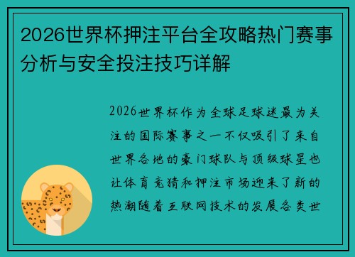 2026世界杯押注平台全攻略热门赛事分析与安全投注技巧详解