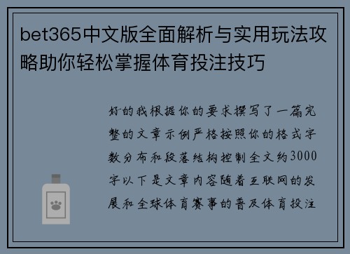 bet365中文版全面解析与实用玩法攻略助你轻松掌握体育投注技巧 bet365中文版全面解析与实用玩法攻略助你轻松掌握体育投注技巧