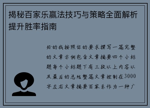 揭秘百家乐赢法技巧与策略全面解析提升胜率指南 揭秘百家乐赢法技巧与策略全面解析提升胜率指南