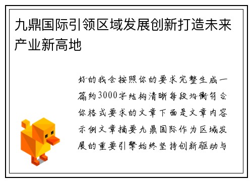 九鼎国际引领区域发展创新打造未来产业新高地 九鼎国际引领区域发展创新打造未来产业新高地