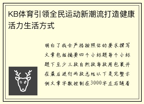 KB体育引领全民运动新潮流打造健康活力生活方式