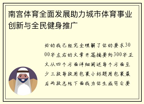 南宫体育全面发展助力城市体育事业创新与全民健身推广 南宫体育全面发展助力城市体育事业创新与全民健身推广