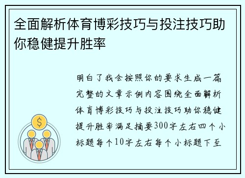 全面解析体育博彩技巧与投注技巧助你稳健提升胜率