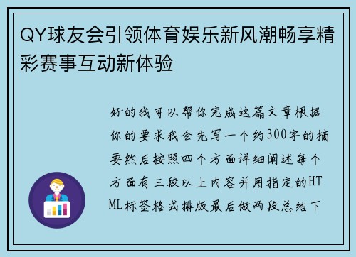 QY球友会引领体育娱乐新风潮畅享精彩赛事互动新体验