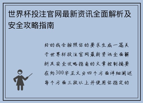 世界杯投注官网最新资讯全面解析及安全攻略指南