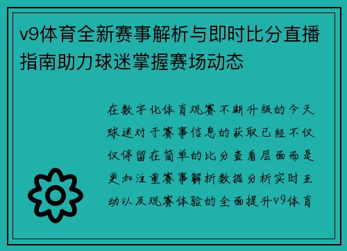 v9体育全新赛事解析与即时比分直播指南助力球迷掌握赛场动态