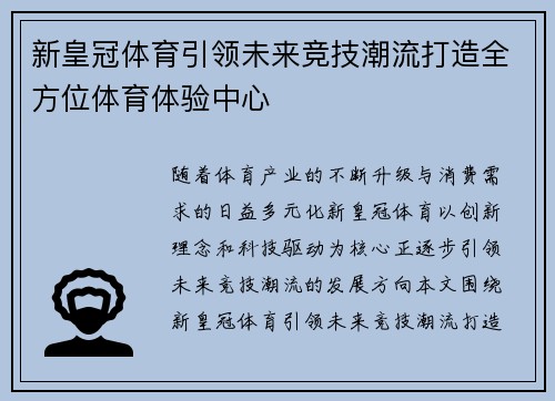 新皇冠体育引领未来竞技潮流打造全方位体育体验中心 新皇冠体育引领未来竞技潮流打造全方位体育体验中心