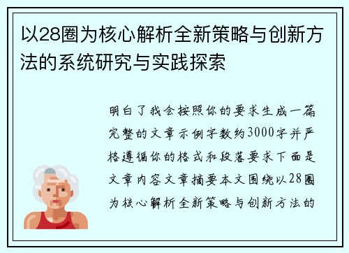 以28圈为核心解析全新策略与创新方法的系统研究与实践探索