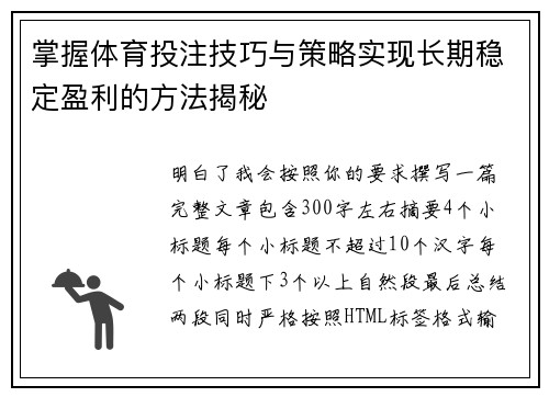 掌握体育投注技巧与策略实现长期稳定盈利的方法揭秘