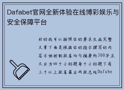 Dafabet官网全新体验在线博彩娱乐与安全保障平台