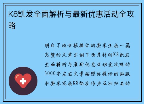 K8凯发全面解析与最新优惠活动全攻略