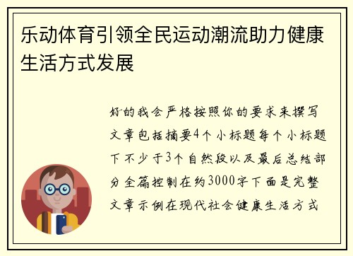 乐动体育引领全民运动潮流助力健康生活方式发展