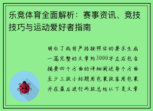 乐竞体育全面解析：赛事资讯、竞技技巧与运动爱好者指南