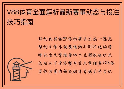 V88体育全面解析最新赛事动态与投注技巧指南
