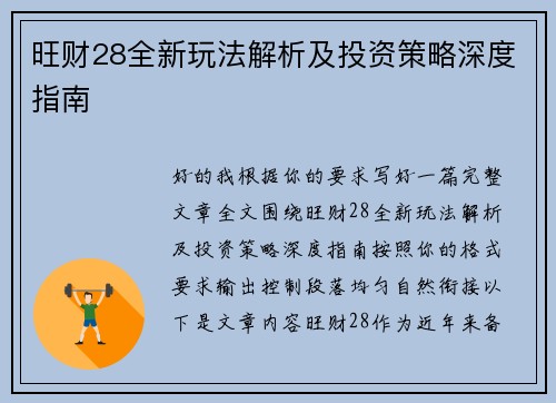 旺财28全新玩法解析及投资策略深度指南